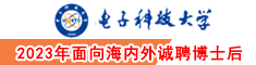 2023年电子科技大学面向海内外诚聘博士后